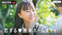恋する♥週末ホームステイ 2023夏 (恋愛番組) | 無料動画・見逃し配信を見るなら | ABEMA