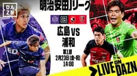 広島 vs 浦和 : 第1節 【明治安田J1リーグ】|新しい未来のテレビ|ABEMA