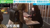 学校再開…「1人目になりたくない」の声も