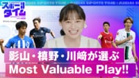 影山・槙野・川﨑が選ぶ「スポタイ的月間MVP」