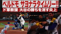 【映像】ペルドモ サヨナラタイムリー!! ドジャース救援 大谷の勝ちを消す炎上