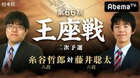 第66期 王座戦二次予選 糸谷哲郎八段 対 藤井聡太六段 | AbemaTV(アベマTV)