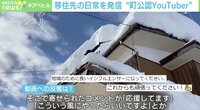 【映像】家族6人で豪雪地帯へ 移住系YouTuberの活動