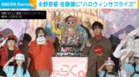 【映像】永野芽郁のハロウィンサプライズ