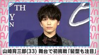 山崎育三郎 舞台で初挑戦「髪型も注目」