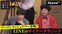 指原莉乃&ブラマヨの恋するサイテー男総選挙 - #32:♥の成功率超UPのLINEテク講座! | 動画視聴は【Abemaビデオ(AbemaTV)】