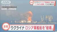破壊されたとみられるロシア揚陸艦　二次的な爆発で大火災か