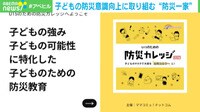 子どもの防災意識向上"防災一家"
