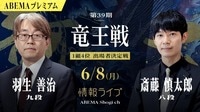 【情報LIVE】第39期 竜王戦 1組4位 出場者決定戦 羽生善治九段 対 斎藤慎太郎八段