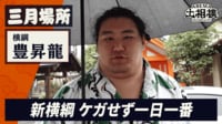 【映像】新横綱・豊昇龍、三月場所へ意気込み 