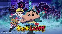 クレヨンしんちゃん外伝 お・お・お・のしんのすけ | 動画視聴は【Abemaビデオ(AbemaTV)】