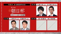朝日杯二次予選 佐藤天九段-石井五段/三浦九段-佐藤秀七段/勝者同士