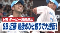 【映像】SB近藤 最後のひと振りで大逆転! HRダービー決勝進出