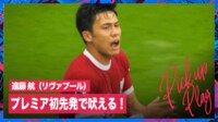 【映像】遠藤航、気迫のスライディングから咆哮で闘魂注入!