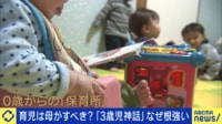 【映像】質に不安も?共働き時代の子育て「0歳から保育所」に賛否...3歳児神話なぜ根強い