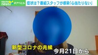 「心あたりない」コロナの症状は?