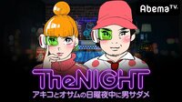 日曜The NIGHT～アキコとオサムの日曜夜中に男サダメ～#2 | AbemaTV（アベマTV）