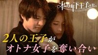 私の年下王子さま - 本編 - #6：身近にいたら絶対イヤ！生きてるだけで王子が大漁 | 動画視聴は【Abemaビデオ(AbemaTV)】