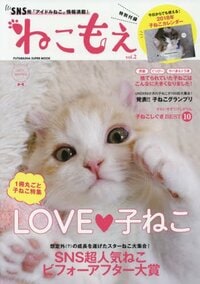 ねこもえ(2) 特別付録2018年子ねこカレンダー (双葉社スーパームック)