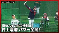 【映像】エンジン全開！“村神様”気迫のホームラン