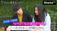【無料】恋する♥週末ホームステイ 北海道・大阪編-【恋ステカップルトーク旅②】ずっと会いたかった。北海道 こーた♥みなみん 後編 - Abemaビデオ | AbemaTV(アベマTV)