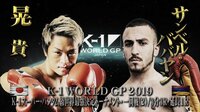 K-1 WORLD GP 2019 JAPAN ~K-1スーパー・バンタム級世界最強決定トーナメント~ 6.30 - 本編 - 【武尊の愛弟子登場!】晃貴 vs ババヤン | 動画視聴は【Abemaビデオ(AbemaTV)】
