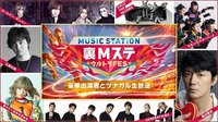 【裏Mステ】ウルトラFES2017 豪華出演者とツナガル生放送 | AbemaTV（アベマTV）