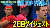 世界テニス国別対抗戦 ATPカップ2020 - ダイジェスト - 【日本躍動の2日目】ATPダイジェスト | 動画視聴は【Abemaビデオ(AbemaTV)】