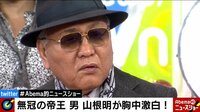 Abema的ニュースショー - 名場面 - 山根明氏が生出演!スポーツ界のパワハラは必要?不要?(18/12/31) | 動画視聴は【Abemaビデオ(AbemaTV)】