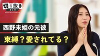 西野未姫の元彼　束縛？愛されてる？