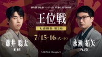 伊藤園お~いお茶杯第66期王位戦七番勝負第2局1日目藤井聡太王位対永瀬拓矢九段