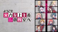 ようこそ実力至上主義の教室へ