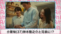小栗旬 神木隆之介と兄弟に!?