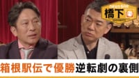 橋下徹×青学・原晋監督 箱根駅伝で優勝 逆転劇の裏側／箱根改革を提言