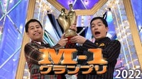 M-1グランプリ2022
