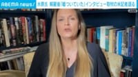 水原氏 解雇後「嘘ついていた」インタビュー取材の米記者語る