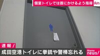 警官がトイレで拳銃を…　成田空港