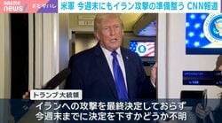 米軍、早ければ今週末にもイラン攻撃か…トランプ大統領の“真の狙い”はエプスタイン問題などからの目くらまし？国際政治学者が指摘