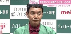 「ショックが大きすぎるよ」沖縄出身の芸能人から悲しみの声が次々と 首里城の大規模火災
