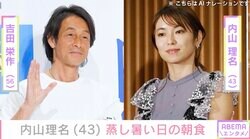 吉田栄作（56）への愛妻弁当が話題・内山理名（43）、蒸し暑い日の朝食を披露
