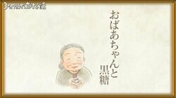 公園で“黒糖”をくれた80代女性が亡くなり…お通夜で聞いた陰口に絶叫 『泣ける話』に紅しょうが・稲田「タイトルだけでもう…」