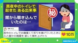 「ママみぃつけた」真夜中のトイレで起きた“恐怖”な出来事に「これは声出してしまう」「怖いかわいい」と反響続々