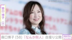 森口博子（58）、「なんか別人」自撮りショット公開