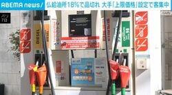 仏給油所18%で品切れ 大手「上限価格」設定で客集中