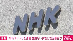 NHKチーフDを逮捕 面識ない女性に性的暴行か