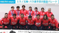 ミラノ五輪・パラ選手団が凱旋パレード