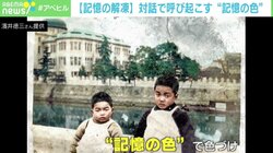 AIと対話で呼び起こす“記憶の色” 戦前～戦後の白黒写真がカラーに 「今感じたことも未来に継承される」