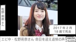 18歳の若さで亡くなった私立恵比寿中学・松野莉奈さんの命日にメンバーやファンが追悼「ずっとずっと大好きだよ」