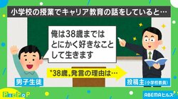 「38歳までは好きなことを」小学生のカッコ良すぎる“キャリアプラン”が話題 投稿主の先生を取材