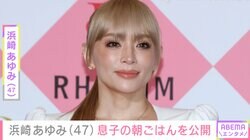 息子たちを公開し話題・浜崎あゆみ（47）「きょうも元気に登校れつご」息子の朝ごはんを公開